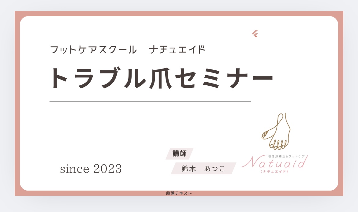 北海道札幌市フットケアスクールナチュエイド｜フットケアの基本的な