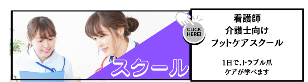 主に、看護師、介護士など医療従事者向けのスクールです。ご高齢な方の厚い爪や巻き爪をケアしたい方。〇から座学と技術をご指導します。アフターフォローも万全です