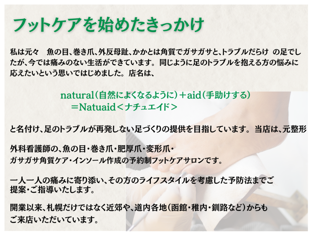 ナチュエイド　フットケアを始めたきっかけ　ストーリー