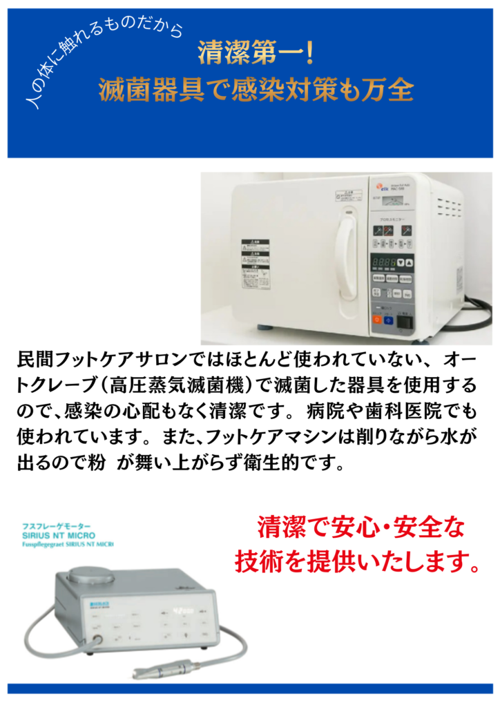 感染対策として、高圧蒸気滅菌器（オートクレーブ）で滅菌した器具を使います。角質ケアファイルは、使い捨てのものを使用。お客様の施術後には、使用器具をアルコール消毒し、タイルは洗濯済みのものを使用しています。